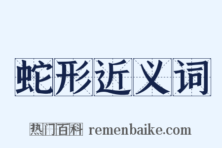 蛇形近义词是什么意思的图片